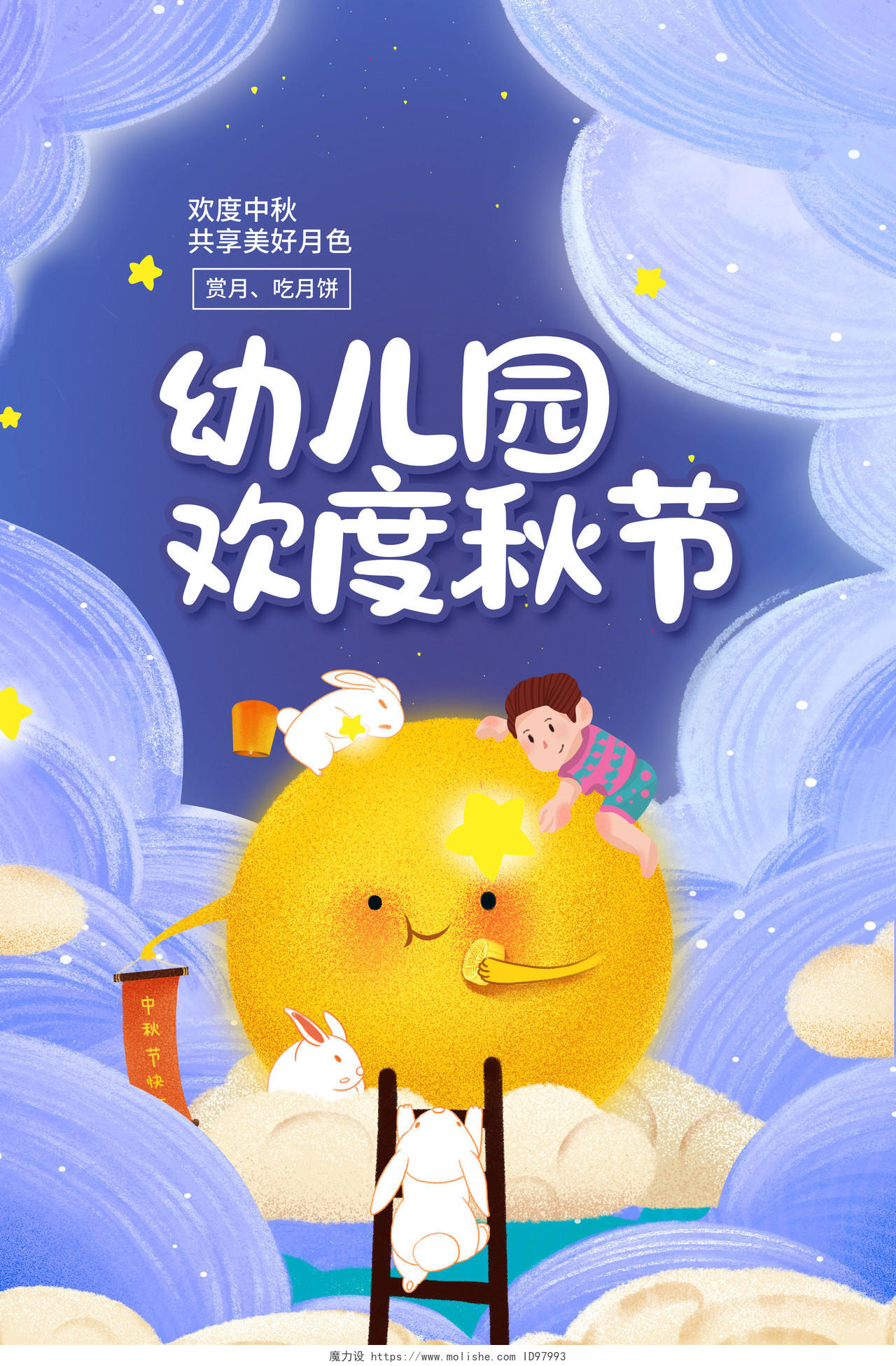 紫色卡通幼儿园欢度中秋中秋节宣传海报设计幼儿园中秋节